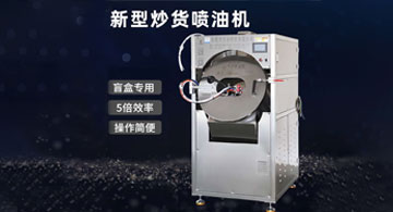 新型炒貨噴油機上市！